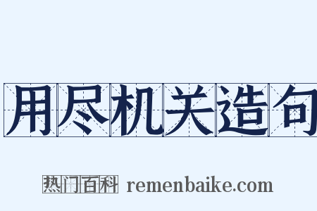 用尽机关造句是什么意思的图片